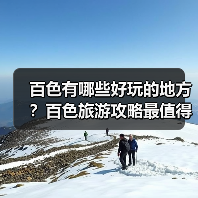 百色有哪些好玩的地方?百色旅游攻略最值得去的10个景点,你去过..(图4) 百色有哪些好玩的地方?百色旅游攻略最值得去的10个景点,你去过..(图4)