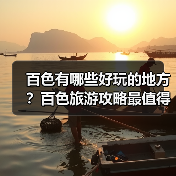 百色有哪些好玩的地方?百色旅游攻略最值得去的10个景点,你去过..(图3) 百色有哪些好玩的地方?百色旅游攻略最值得去的10个景点,你去过..(图3)