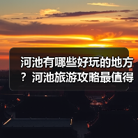 河池有哪些好玩的地方?河池旅游攻略最值得去的10个景点,你去过..(图2) 河池有哪些好玩的地方?河池旅游攻略最值得去的10个景点,你去过..(图2)