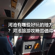 河池有哪些好玩的地方?河池旅游攻略最值得去的10个景点,你去过..(图4) 河池有哪些好玩的地方?河池旅游攻略最值得去的10个景点,你去过..(图4)
