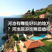 河池有哪些好玩的地方?河池旅游攻略最值得去的10个景点,你去过..(图3) 河池有哪些好玩的地方?河池旅游攻略最值得去的10个景点,你去过..(图3)