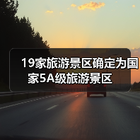 19家旅游景区确定为国家5A级旅游景区（图4）