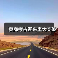 夏商考古迎来重大突破(图3) 夏商考古迎来重大突破(图3)