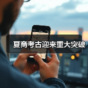 夏商考古迎来重大突破(图1) 夏商考古迎来重大突破(图1)