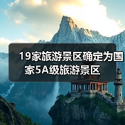 19家旅游景区确定为国家5A级旅游景区（图2）