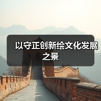以守正创新绘文化发展之景(图1) 以守正创新绘文化发展之景(图1)