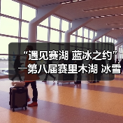 “遇见赛湖 蓝冰之约”――第八届赛里木湖 冰雪旅游季嘉年华开幕（图1）