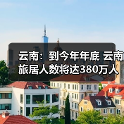 云南：到今年年底 云南旅居人数将达380万人（图1）