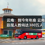 云南：到今年年底 云南旅居人数将达380万人（图4）