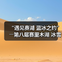 “遇见赛湖 蓝冰之约”――第八届赛里木湖 冰雪旅游季嘉年华开幕（图3）