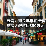 云南：到今年年底 云南旅居人数将达380万人（图2）
