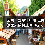 云南：到今年年底 云南旅居人数将达380万人（图3）