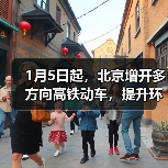 1月5日起，北京增开多方向高铁动车，提升环京市郊通勤体验（图2）