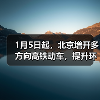 1月5日起，北京增开多方向高铁动车，提升环京市郊通勤体验（图4）