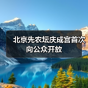北京先农坛庆成宫首次向公众开放（图3）