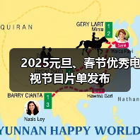 2025元旦、春节优秀电视节目片单发布(图2) 2025元旦、春节优秀电视节目片单发布(图2)