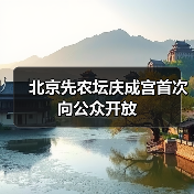 北京先农坛庆成宫首次向公众开放（图2）