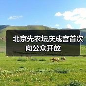 北京先农坛庆成宫首次向公众开放（图4）