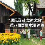 “遇见赛湖 蓝冰之约”――第八届赛里木湖 冰雪旅游季嘉年华开幕（图4）