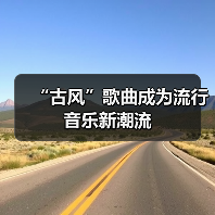 “古风”歌曲成为流行音乐新潮流（图4）