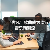 “古风”歌曲成为流行音乐新潮流（图2）