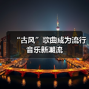 “古风”歌曲成为流行音乐新潮流（图3）