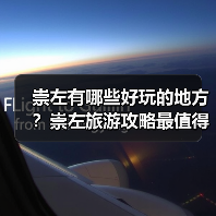 崇左有哪些好玩的地方？崇左旅游攻略最值得去的10个景点，你去过..（图3）