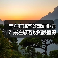 崇左有哪些好玩的地方？崇左旅游攻略最值得去的10个景点，你去过..（图4）