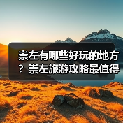 崇左有哪些好玩的地方？崇左旅游攻略最值得去的10个景点，你去过..（图2）