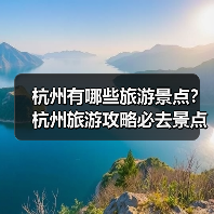 杭州有哪些旅游景点?杭州旅游攻略必去景点推荐打卡榜..(图4) 杭州有哪些旅游景点?杭州旅游攻略必去景点推荐打卡榜..(图4)
