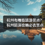 杭州有哪些旅游景点?杭州旅游攻略必去景点推荐打卡榜..(图2) 杭州有哪些旅游景点?杭州旅游攻略必去景点推荐打卡榜..(图2)