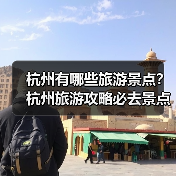 杭州有哪些旅游景点?杭州旅游攻略必去景点推荐打卡榜..(图1) 杭州有哪些旅游景点?杭州旅游攻略必去景点推荐打卡榜..(图1)