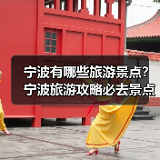 宁波有哪些旅游景点?宁波旅游攻略必去景点推荐打卡榜..(图4) 宁波有哪些旅游景点?宁波旅游攻略必去景点推荐打卡榜..(图4)