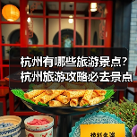 杭州有哪些旅游景点?杭州旅游攻略必去景点推荐打卡榜..(图3) 杭州有哪些旅游景点?杭州旅游攻略必去景点推荐打卡榜..(图3)