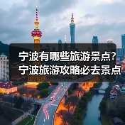 宁波有哪些旅游景点?宁波旅游攻略必去景点推荐打卡榜..(图3) 宁波有哪些旅游景点?宁波旅游攻略必去景点推荐打卡榜..(图3)