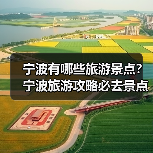 宁波有哪些旅游景点?宁波旅游攻略必去景点推荐打卡榜..(图2) 宁波有哪些旅游景点?宁波旅游攻略必去景点推荐打卡榜..(图2)