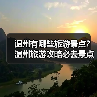 温州有哪些旅游景点？温州旅游攻略必去景点推荐打卡榜..（图2）