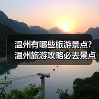 温州有哪些旅游景点？温州旅游攻略必去景点推荐打卡榜..（图3）