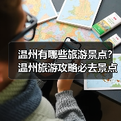 温州有哪些旅游景点？温州旅游攻略必去景点推荐打卡榜..（图1）