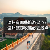 温州有哪些旅游景点？温州旅游攻略必去景点推荐打卡榜..（图4）