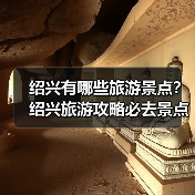 绍兴有哪些旅游景点?绍兴旅游攻略必去景点推荐打卡榜..(图2) 绍兴有哪些旅游景点?绍兴旅游攻略必去景点推荐打卡榜..(图2)