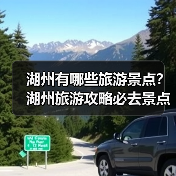 湖州有哪些旅游景点?湖州旅游攻略必去景点推荐打卡榜..(图1) 湖州有哪些旅游景点?湖州旅游攻略必去景点推荐打卡榜..(图1)