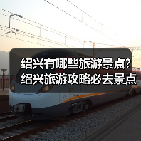 绍兴有哪些旅游景点?绍兴旅游攻略必去景点推荐打卡榜..(图4) 绍兴有哪些旅游景点?绍兴旅游攻略必去景点推荐打卡榜..(图4)