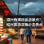 绍兴有哪些旅游景点?绍兴旅游攻略必去景点推荐打卡榜..(图3) 绍兴有哪些旅游景点?绍兴旅游攻略必去景点推荐打卡榜..(图3)