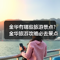 金华有哪些旅游景点?金华旅游攻略必去景点推荐打卡榜..(图3) 金华有哪些旅游景点?金华旅游攻略必去景点推荐打卡榜..(图3)
