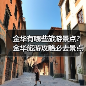 金华有哪些旅游景点?金华旅游攻略必去景点推荐打卡榜..(图1) 金华有哪些旅游景点?金华旅游攻略必去景点推荐打卡榜..(图1)