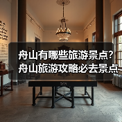 舟山有哪些旅游景点?舟山旅游攻略必去景点推荐打卡榜..(图1) 舟山有哪些旅游景点?舟山旅游攻略必去景点推荐打卡榜..(图1)