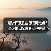 衢州有哪些旅游景点?衢州旅游攻略必去景点推荐打卡榜..(图2) 衢州有哪些旅游景点?衢州旅游攻略必去景点推荐打卡榜..(图2)