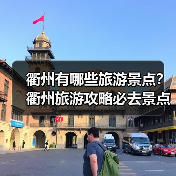衢州有哪些旅游景点?衢州旅游攻略必去景点推荐打卡榜..(图3) 衢州有哪些旅游景点?衢州旅游攻略必去景点推荐打卡榜..(图3)