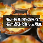 衢州有哪些旅游景点?衢州旅游攻略必去景点推荐打卡榜..(图4) 衢州有哪些旅游景点?衢州旅游攻略必去景点推荐打卡榜..(图4)